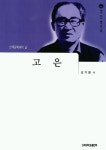 고은 | 송기한 - 교보문고