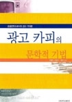 광고 카피의 문학적 기법 | 박혜숙 외 - 교보문고