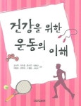 건강을 위한 운동의 이해 | 소재무 - 교보문고