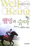 웰빙과 승마 | 김진기 - 교보문고