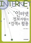 인터넷 정보자원의 검색과 활용 | 노영희 - 교보문고
