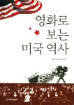 영화로 보는 미국 역사 | 이형식 외 25인 - 교보문고