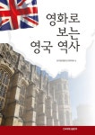 영화로 보는 영국 역사 | 한국현대 영미드라마 학회 - 교보문고