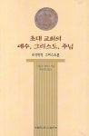 초대 교회의 예수 그리스도 주님(가톨릭신학총서 47) | 샤를르 페로 - 교보문고
