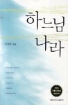 하느님 나라 | 조규만 - 교보문고