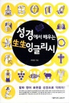 성경에서 배우는 생생 잉글리시 | 이창봉 - 교보문고