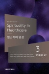 헬스케어 영성 3: 영적 돌봄의 실무 | 마크 콥 - 교보문고