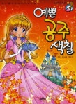 예쁜 공주 색칠 | 바른사 유아교육 기획실 - 교보문고