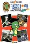 컴퓨터여행(둘리의 2001 학습여행 2) | 조현정 - 교보문고