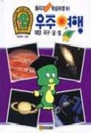 우주여행(둘리의 2001 학습여행 3) | 유경희 - 교보문고