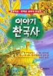 이야기 한국사 | 송명호 엮음 - 교보문고