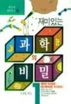 재미있는 과학의 비밀 1(바른사 과학문고 1) | 김재영 엮음 - 교보문고