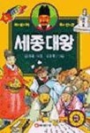 세종대왕(별빛문고 4) | 김선태 엮음 - 교보문고