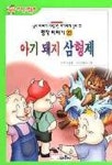 아기돼지 삼형제(23/아기손 그림동화 명작이야기) | 바른사 엮음 - 교보문고
