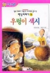 우렁이 색시(아기손 그림동화 옛날이야기 74) | 바른사 엮음 - 교보문고