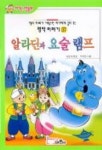 알라딘과 요술램프(아기손 그림동화 옛날이야기 37) | 바른사 엮음 - 교보문고
