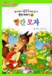 빨간 모자(40/아기손 그림동화 옛날이야기) | 바른사 엮음 - 교보문고