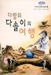 다람쥐 다솔이의 여행 | 임영숙 - 교보문고