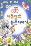 만화 꽃 아름답고 슬픈이야기 | 이미선 - 교보문고
