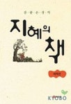 지혜의 책(세계편) | 김경선 - 교보문고
