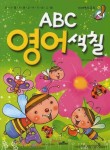 ABC 영어색칠 | 바른사 편집부 - 교보문고