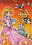 예쁜 공주 색칠 | 바른사 유아교육 기획실 - 교보문고