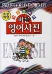 초등학생 바른 영어사전(최신 컬러판) | 강현구 어학 연구원 - 교보문고