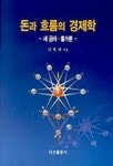 돈과 흐름의 경제학 | 신헌명 - 교보문고