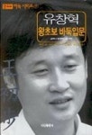 유창혁 왕초보 바둑입문 | 유창혁 외 - 교보문고