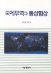 국제무역과 통상협상 | 김재준 - 교보문고
