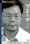 정묘수관 | 권갑용 - 교보문고