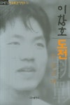 이창호 도전 초 중급 맥 | 이창호 - 교보문고