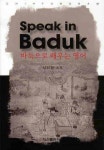 SPEAK IN BADUK(바둑으로 배우는 영어) | 남치형 - 교보문고