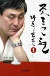 조훈현 바둑입문 1 | 조훈현 - 교보문고