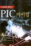 PIC 마이컴 시뮬레이션 & 실습 | 차영배 - 교보문고
