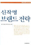 신작명 브랜드 전략 | 킴스 정보 전략 연구소 - 교보문고