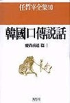 한국구전설화:경상남도편 1(임석재전집 10) | 임석재 - 교보문고
