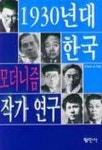1930년대 한국 모더니즘 작가연구 | 조정래 - 교보문고