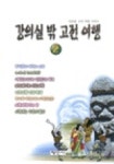 강의실 밖 고전여행 2 | 이강엽 - 교보문고