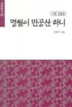 명월이 만공산 하니(실버문고 202) | 신연우 - 교보문고