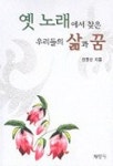 옛노래에서 찾은 우리들의 삶과 꿈 | 신영산 - 교보문고