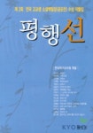 평행선(제2회 전국 고교생 소설백일장(공모전)수상 작품집) | 한국작가교수회 - 교보문고