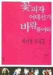 꽃피자 어데선가 바람 불어와 | 백하룡 - 교보문고