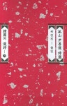 고산 윤선도 시선 | 허경진 - 교보문고