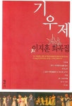기우제: 이지훈 희곡집 | 이지훈 - 교보문고
