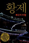 황제 1: 제국의 부활 | 문영 - 교보문고