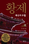 황제 2 | 문영 - 교보문고
