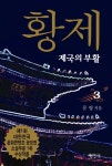 황제 3 | 문영 - 교보문고