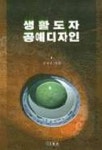생활도자 공예디자인 | 김명란 - 교보문고