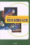21세기 정보 및 유선통신시스템 | 오종중 - 교보문고